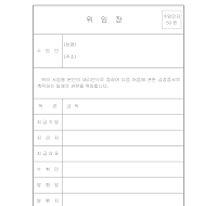 어음 공정 증서의 촉탁 위임장 어음 공정 증서의 촉탁 위임장